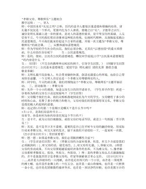 小学五级主题班会教案“孝敬父母、尊敬师长”主题班会103.doc