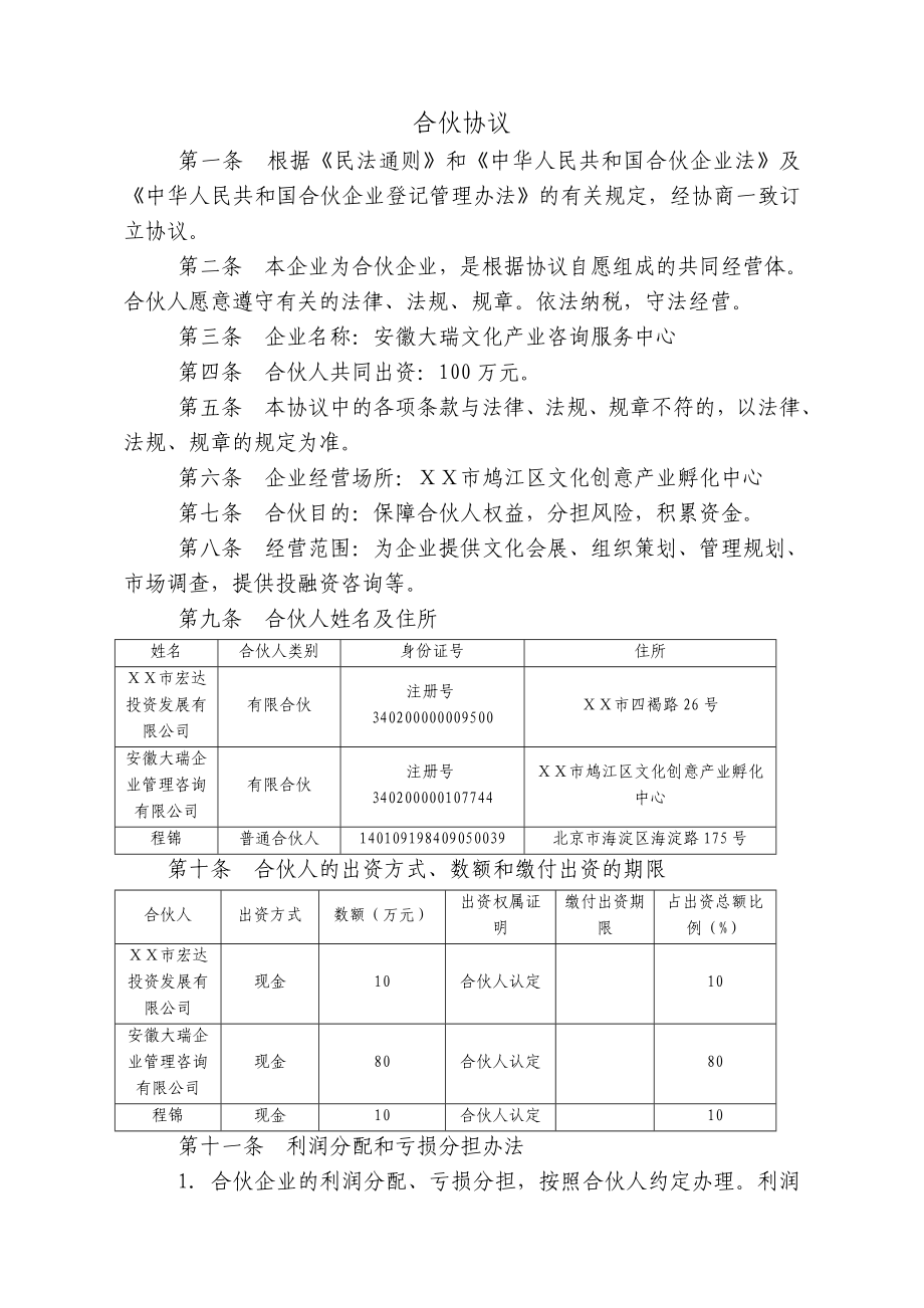 合伙协议.doc_第1页