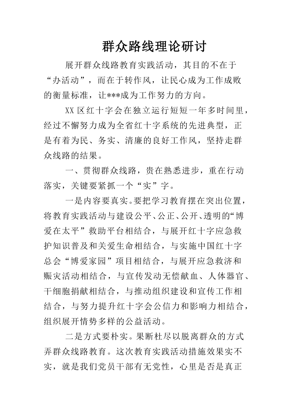 群众路线理论研讨.docx_第1页