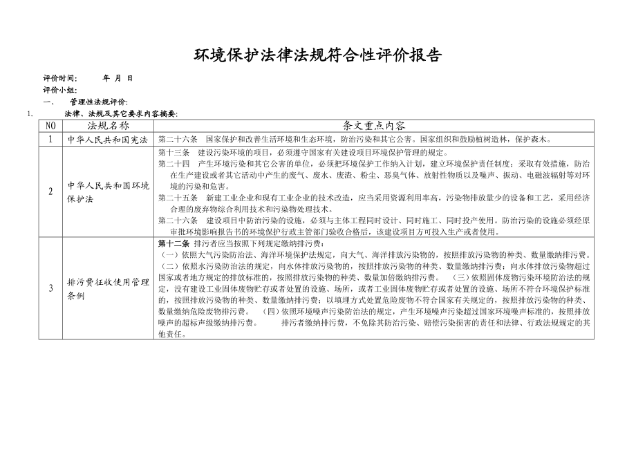 环境保护法律法规符合性评价报告.doc_第1页