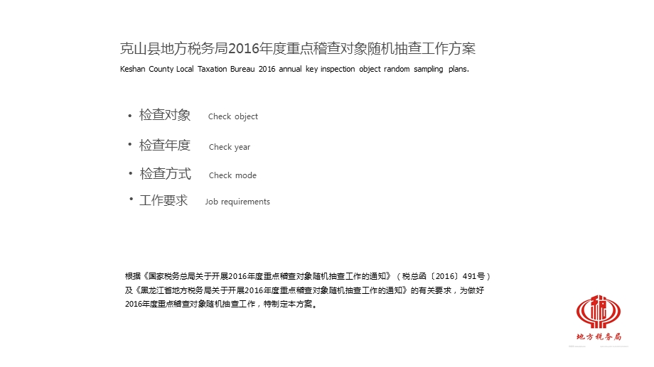 克山国地税联合工作稽查报告课件.ppt_第3页