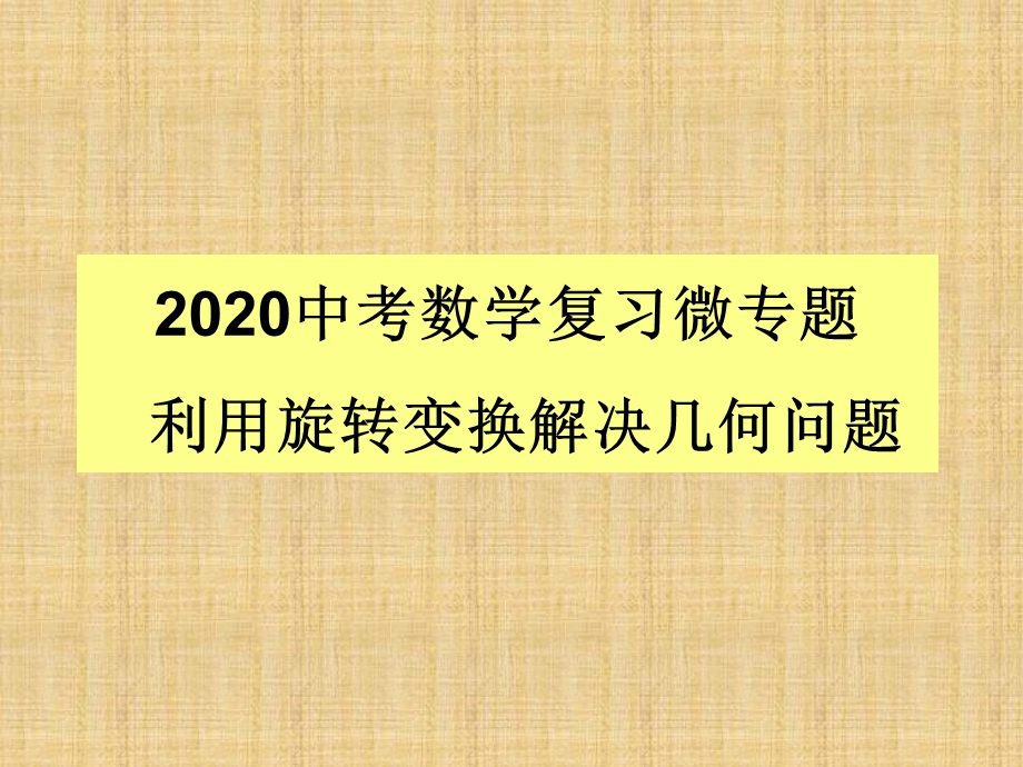 2020年中考数学复习微专题：利用旋转变换解决几何问题课件.ppt_第1页