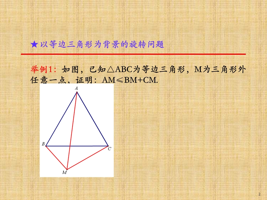 2020年中考数学复习微专题：利用旋转变换解决几何问题课件.ppt_第2页