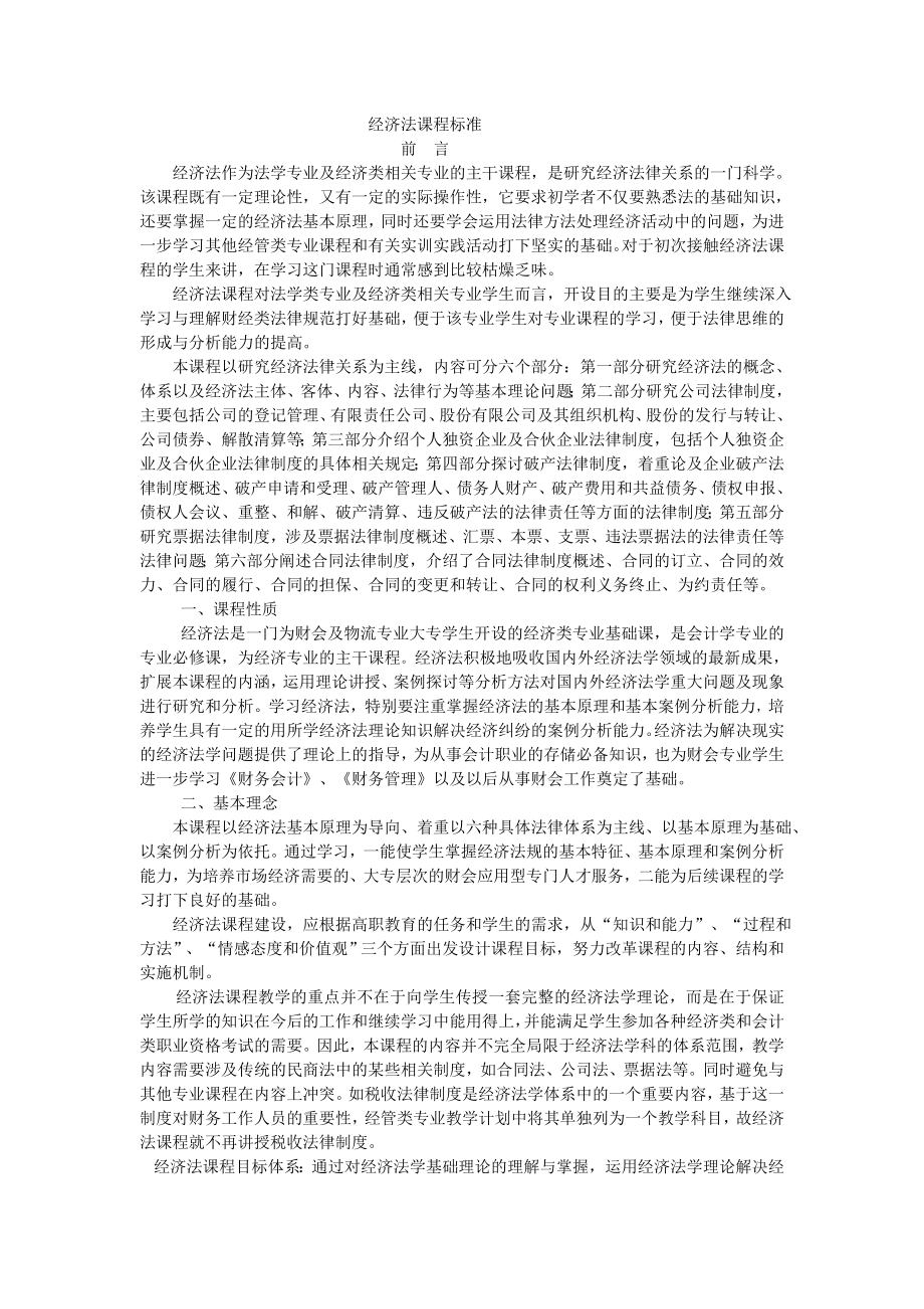 经济法课程标准.doc_第1页