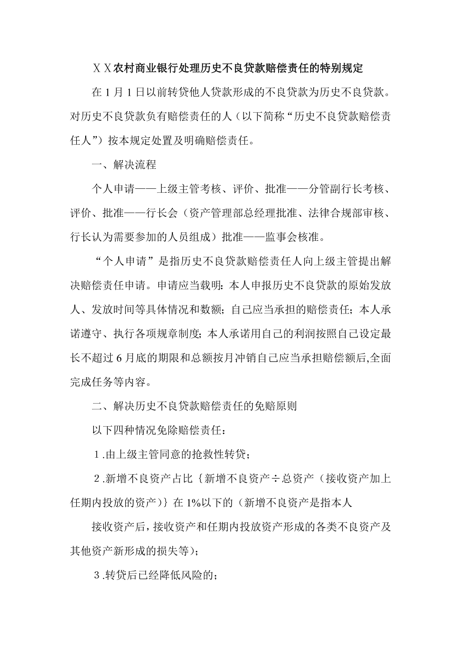 农村商业银行处理历史不良贷款赔偿责任的特别规定.doc_第1页