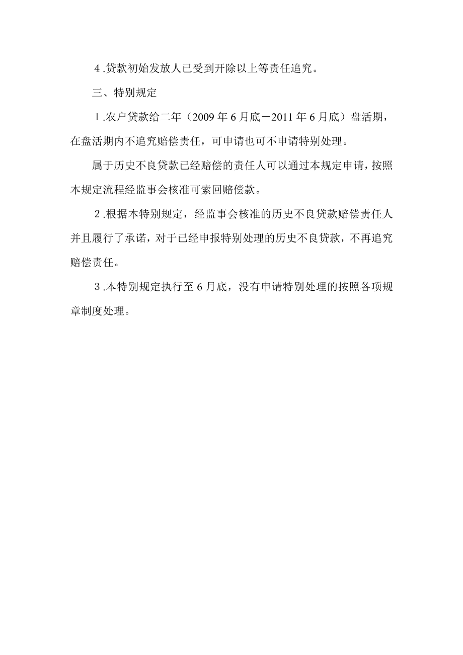 农村商业银行处理历史不良贷款赔偿责任的特别规定.doc_第2页