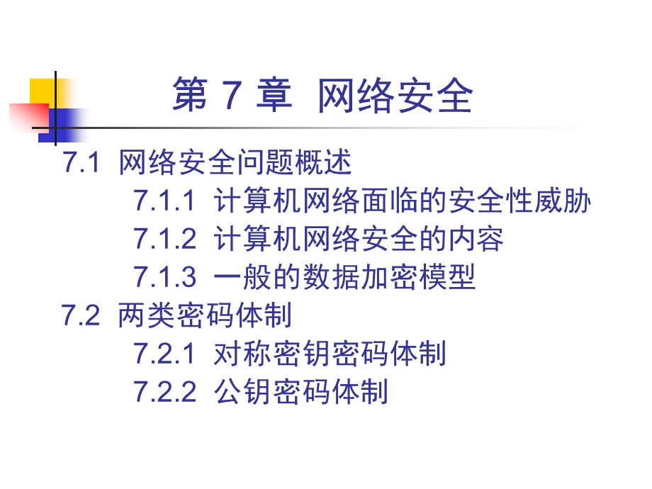 计算机网络网络安全ppt.ppt_第2页