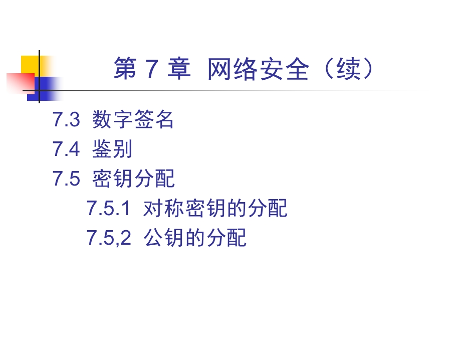 计算机网络网络安全ppt.ppt_第3页