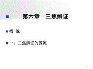 三焦辨证表ppt课件.ppt