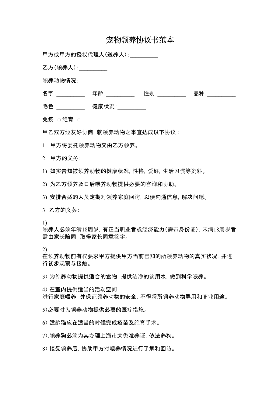 宠物领养协议书范本.doc_第1页