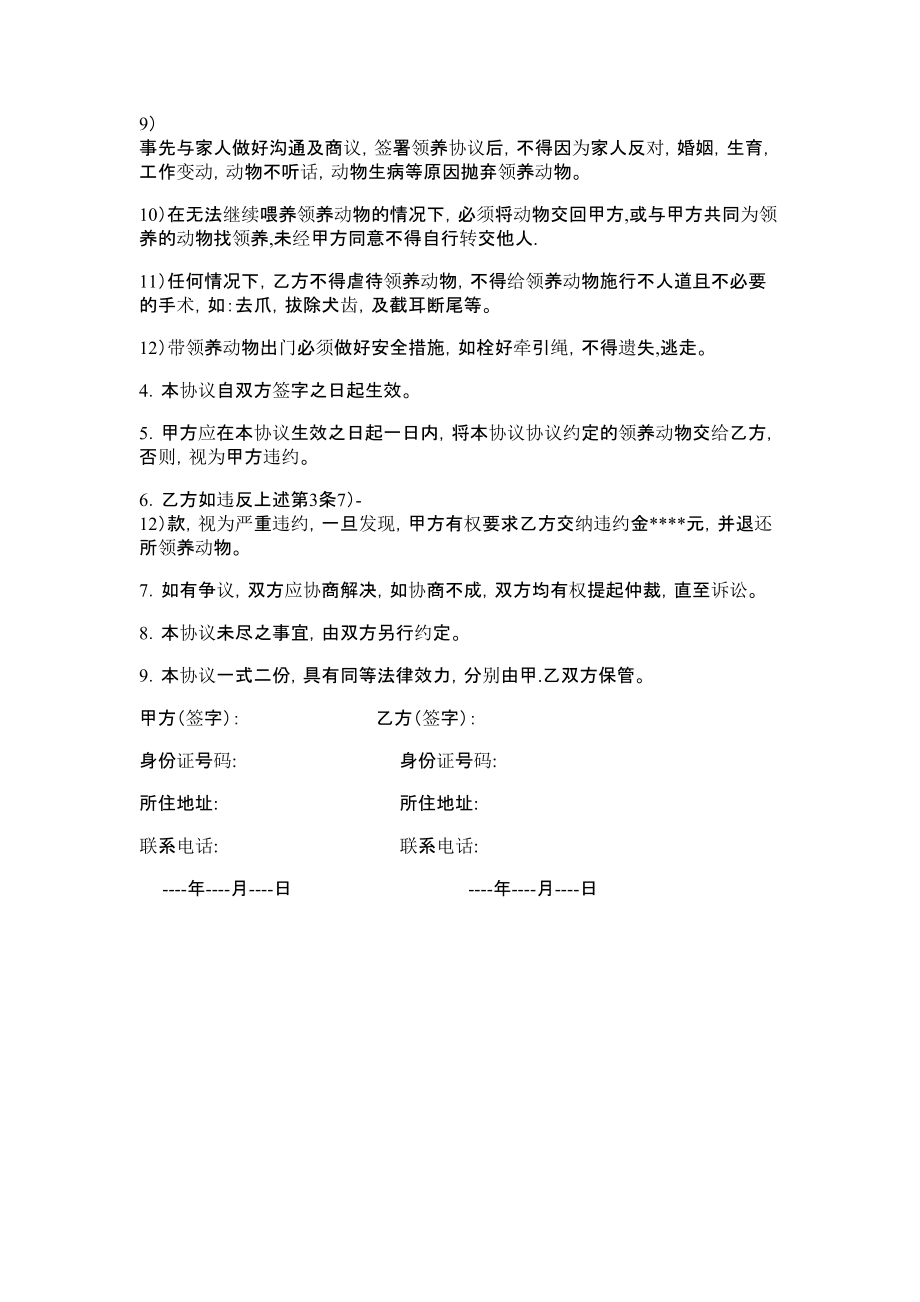 宠物领养协议书范本.doc_第2页