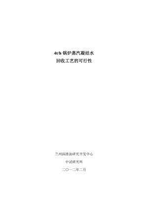 4t锅炉蒸汽冷凝水回收工艺可行性报告.doc