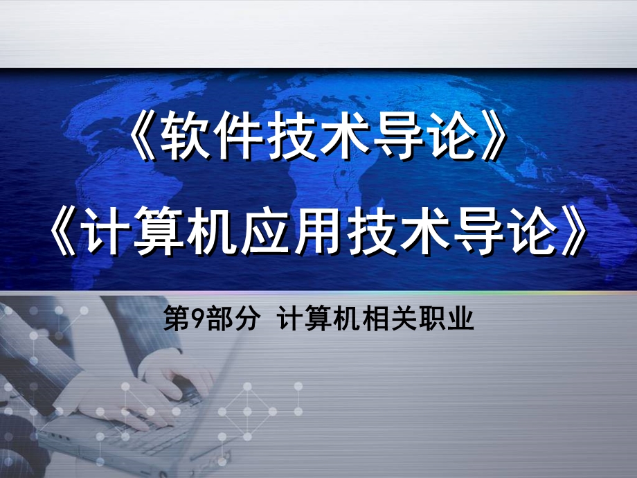 计算机相关职业.ppt_第1页