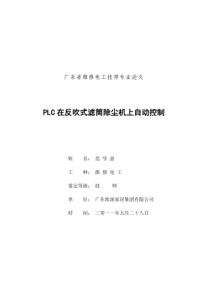 PLC在反吹式滤筒除尘机上自动控制(维修电工技师论文).doc