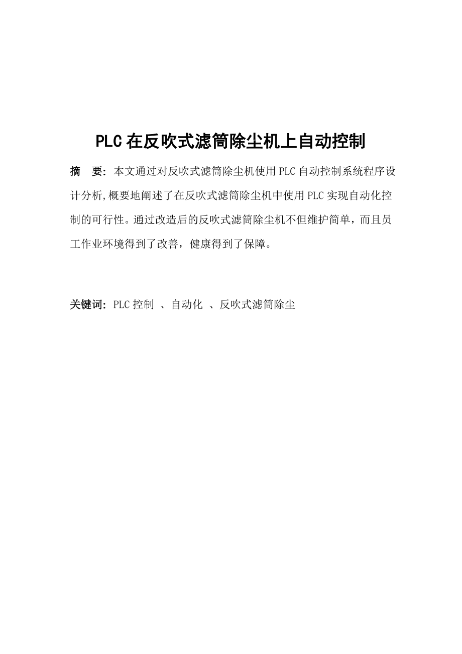 PLC在反吹式滤筒除尘机上自动控制(维修电工技师论文).doc_第2页