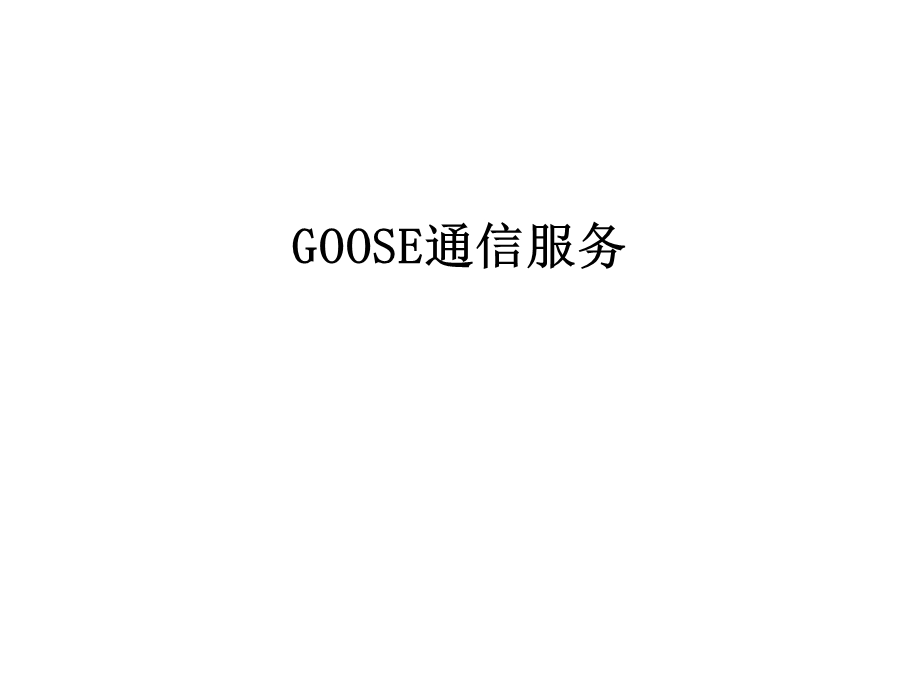 GOOSE通信服务教程文件课件.ppt_第1页