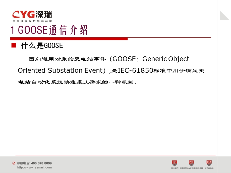 GOOSE通信服务教程文件课件.ppt_第3页