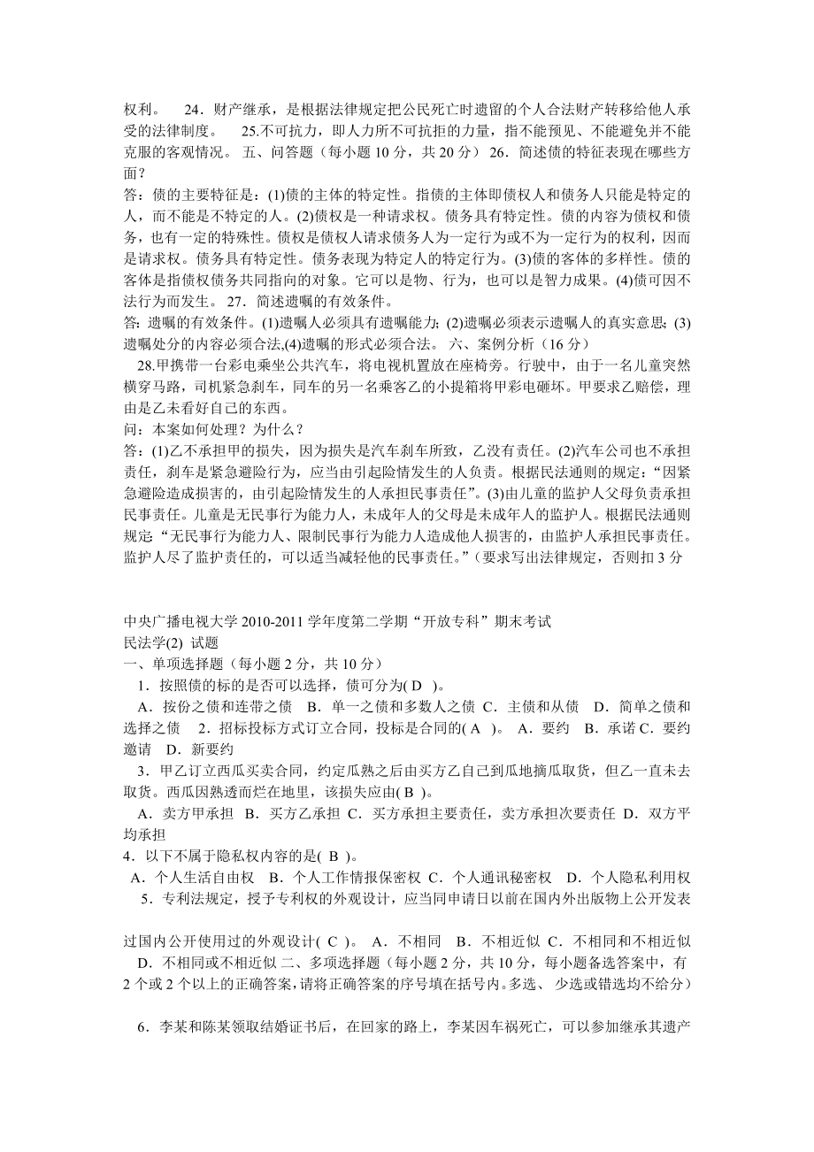 电大法学专科民法学近五试题汇总 看完必有收获！！！.doc_第2页