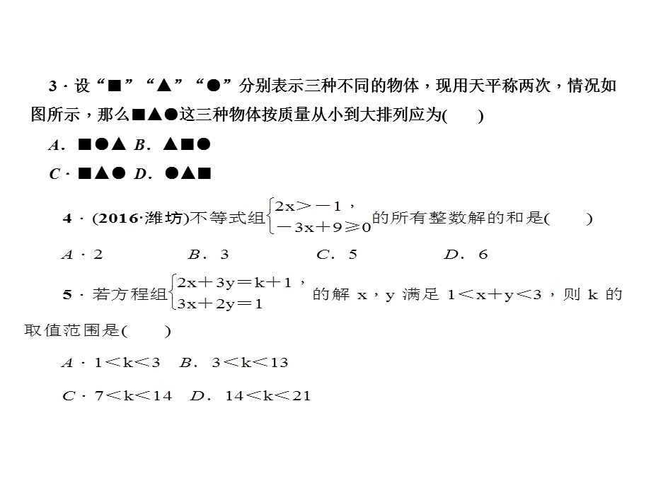 一元一次不等式组及应用复习课件.ppt_第3页