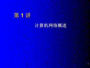 计算机网络技术基础教程.ppt