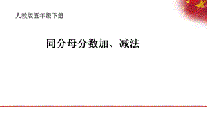 《同分母分数加、减法》课件人教新课标.ppt