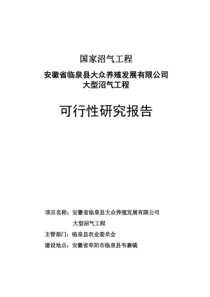 安徽省临泉县大众养殖发展有限公司沼气工程可研报告.doc