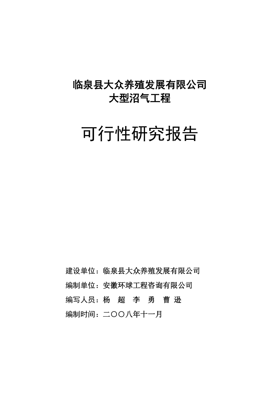 安徽省临泉县大众养殖发展有限公司沼气工程可研报告.doc_第2页