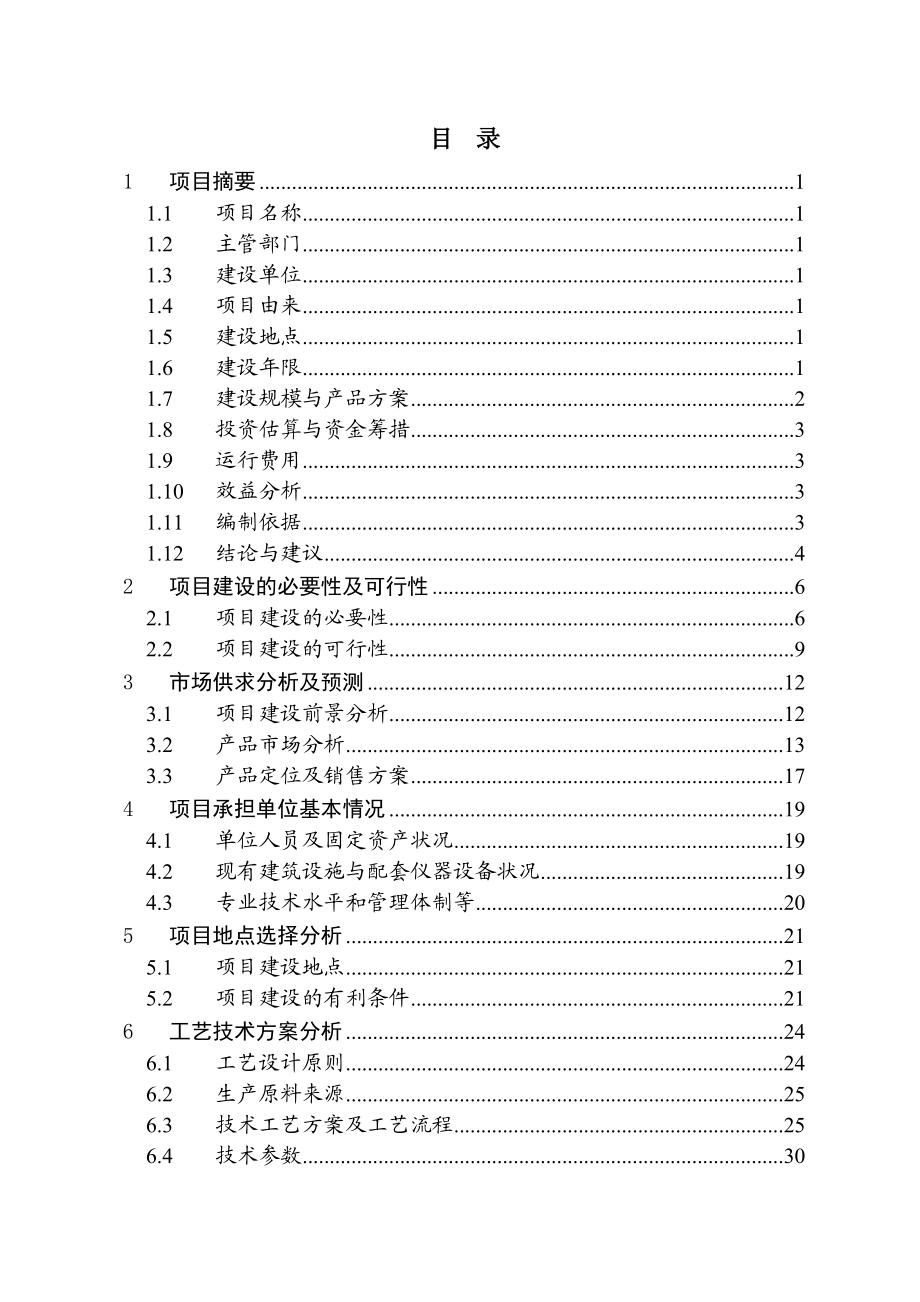 安徽省临泉县大众养殖发展有限公司沼气工程可研报告.doc_第3页