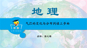 全国地理名师ppt课件世界地理-第十一讲：气温的变化与分布判读三步曲.ppt