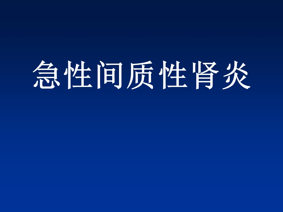 急性间质性肾炎的诊断与治疗ppt课件.ppt_第1页