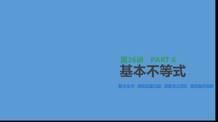 高三数学（理）一轮复习ppt课件第36讲基本不等式.pptx_第1页