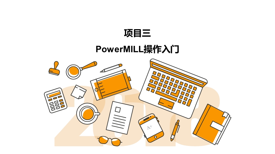 PowerMILL数控加工编程项目化教程-项目三课件.pptx_第1页