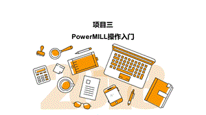 PowerMILL数控加工编程项目化教程-项目三课件.pptx