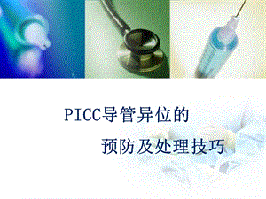 PICC-导管异位课件.ppt