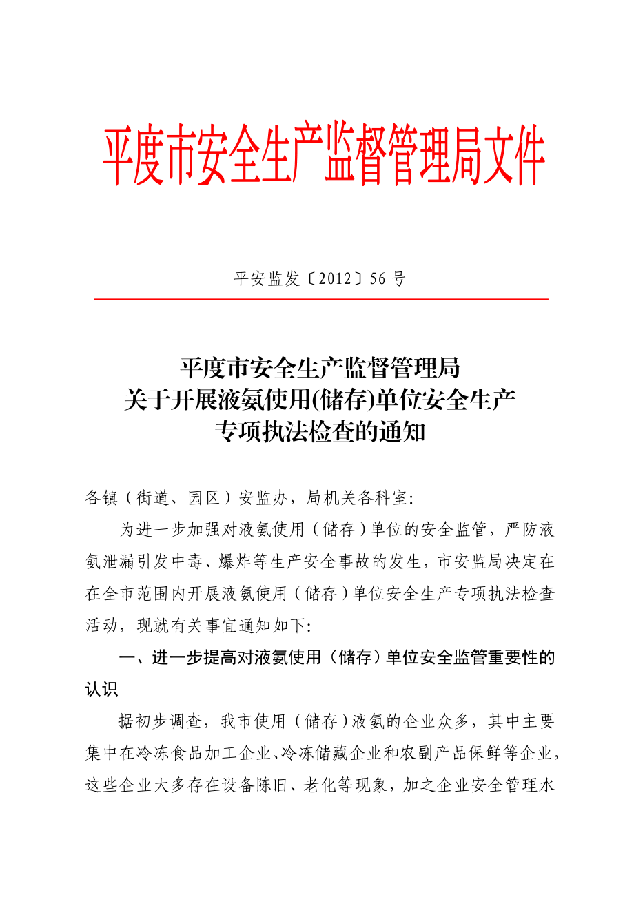 市安全生产监督管理局液氨使用(储存)单位专项执法检查.doc_第1页