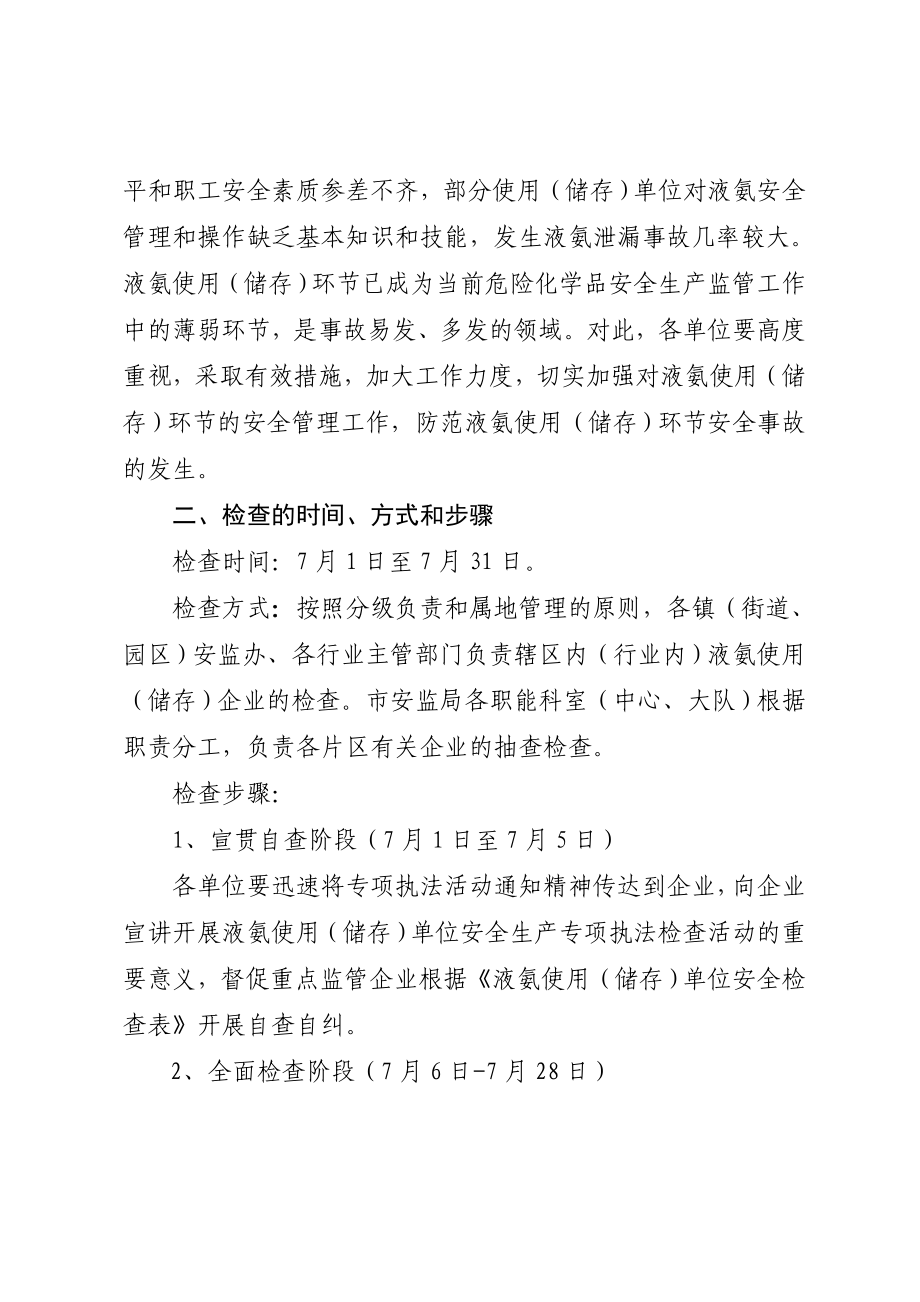 市安全生产监督管理局液氨使用(储存)单位专项执法检查.doc_第2页