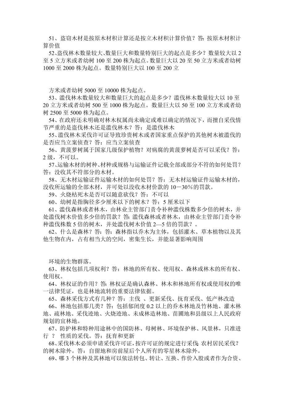 林业法律法规知识219个.doc_第3页