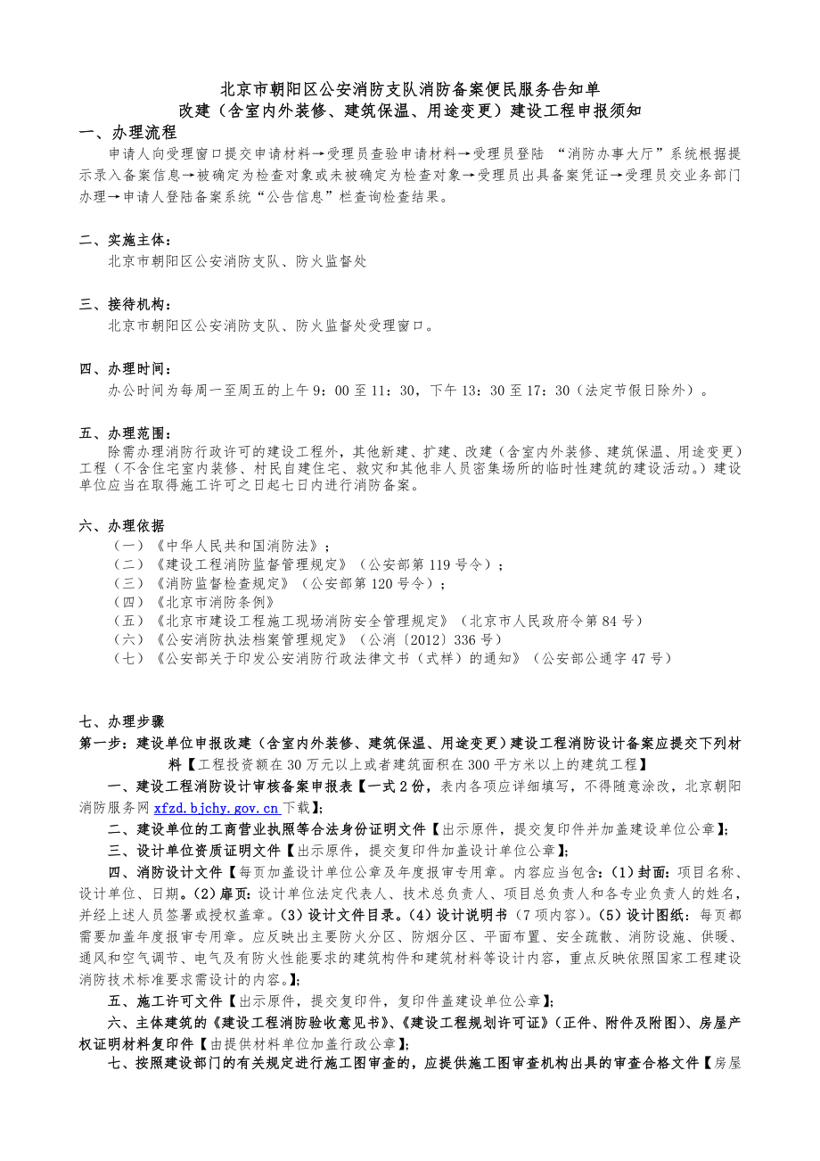 北京市朝阳区公安消防支队消防备案便民服务告知单.doc_第1页