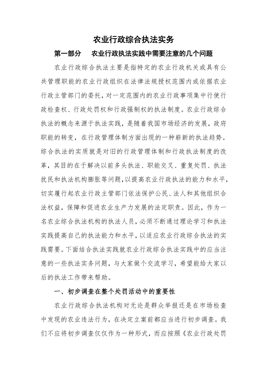 农业行政综合执法实务.doc_第1页