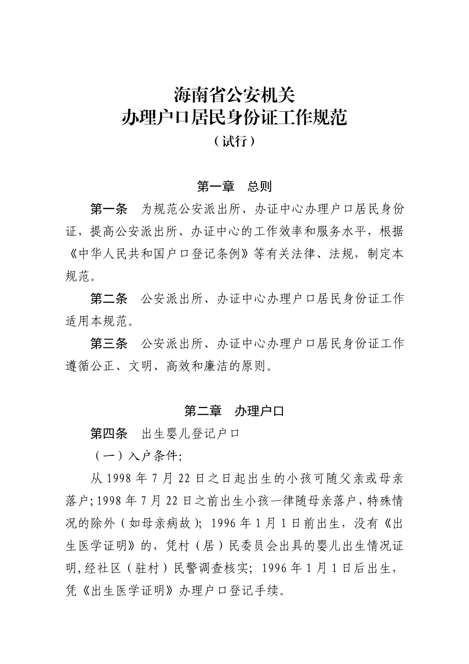 关于印发海南省公安机关办理户口.doc_第2页