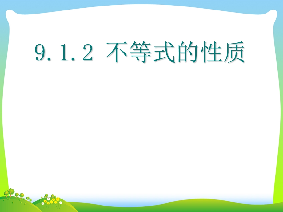 2021年人教版七年级数学下册第九章《9.1.2不等式的性质》公开课ppt课件.ppt_第1页