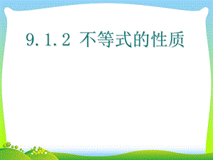 2021年人教版七年级数学下册第九章《9.1.2不等式的性质》公开课ppt课件.ppt