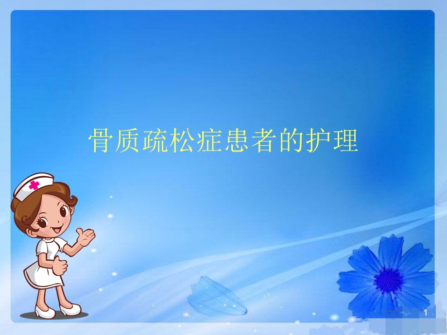 骨质疏松患者的护理课件.ppt_第1页