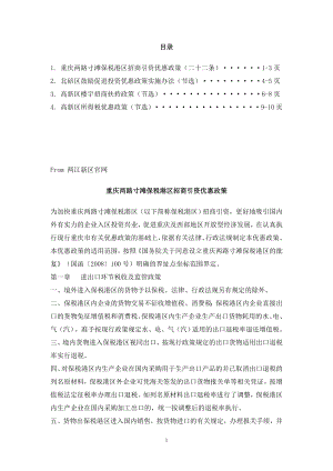 重庆各区优惠扶持政策()（doc） .doc