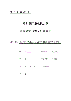 论我国民事诉讼法中的诚实守信原则法学毕业论文.doc