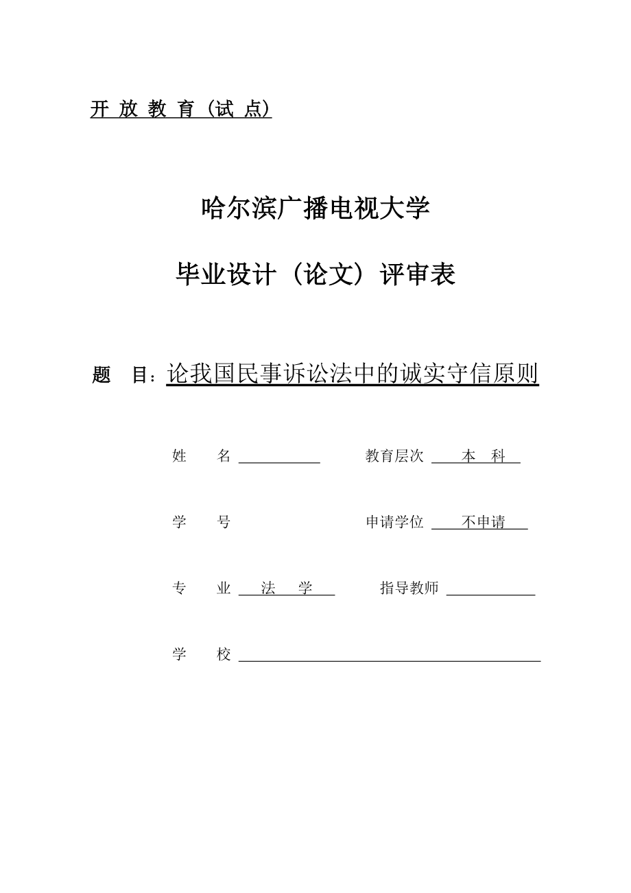 论我国民事诉讼法中的诚实守信原则法学毕业论文.doc_第1页