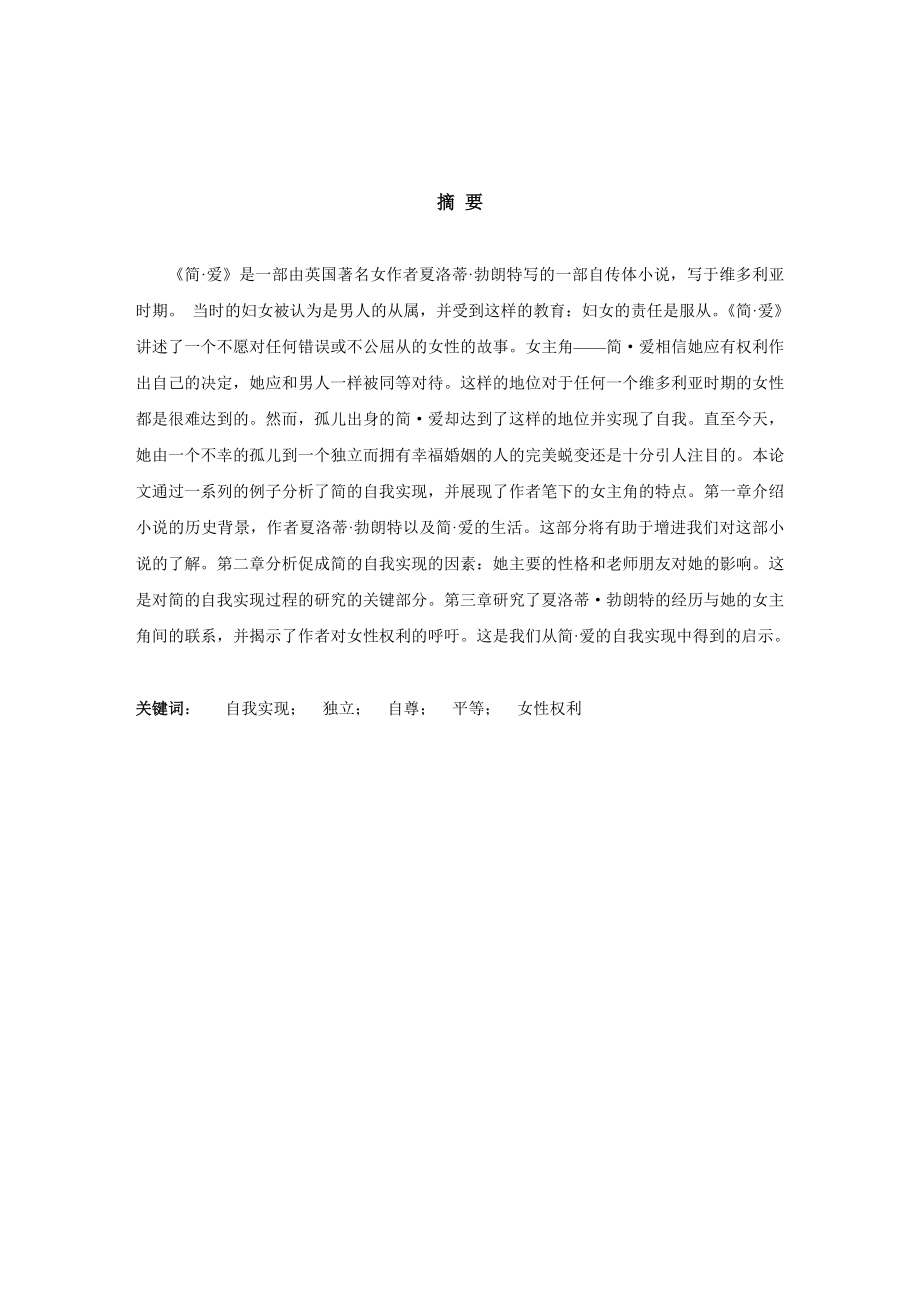 Analyses of Jane Eyre's Selfrealization英语专业毕业论文.doc_第2页