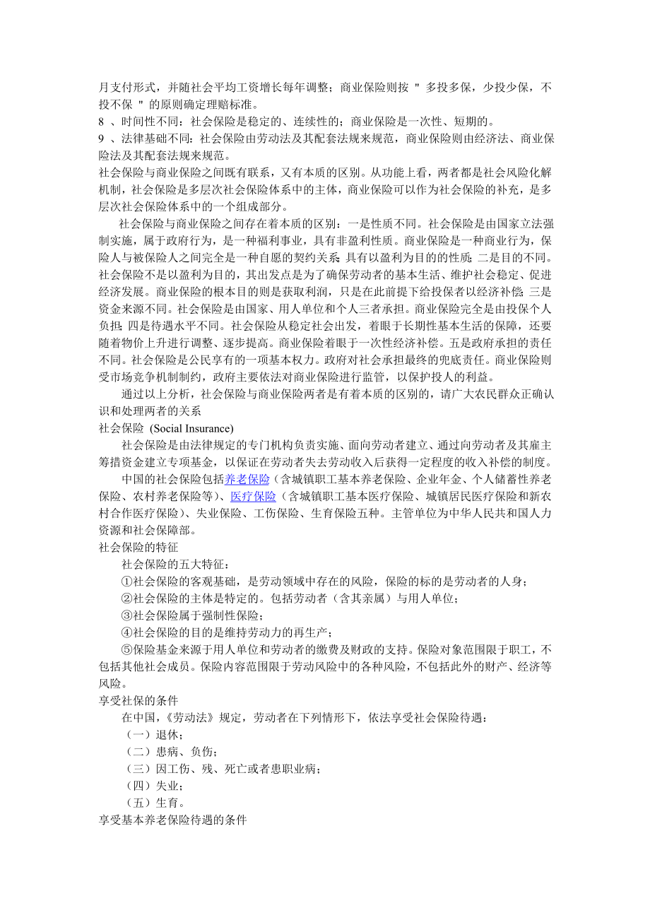 试论社会保险法律制度与商业保险法律制度的异同.doc_第2页