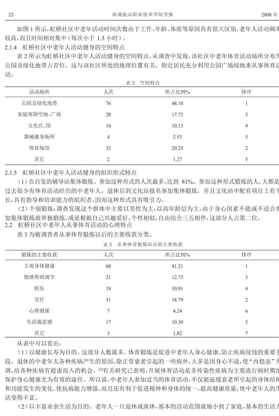 对社区中老体育健身锻炼情况的调查研究.doc_第3页