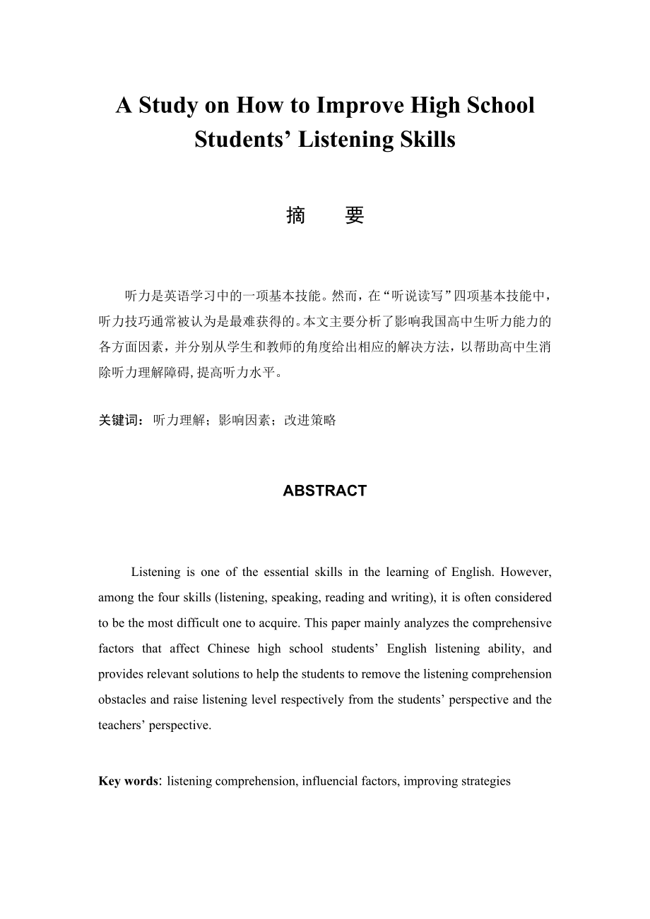 A Study on How to Improve High School Students’ Listening Skills.doc_第1页